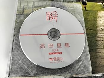 瞬(まばたき) : 高田里穂写真集サイン本シュリンク未開封 瞬(まばたき) : 高田里穂写真集 - メルカリ